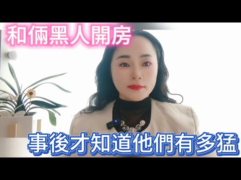 和倆黑人約會，事後才知道他們是多勇猛，不知疲倦啊