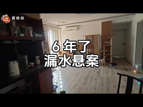 家里漏水6年了 一直没查到漏水原因 怎么办 #漏水维修