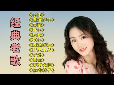 回忆老歌.心雨.糊涂的爱.潮湿的心.萍聚.阿莲.晚秋.花心.