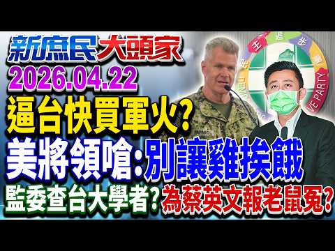 總統出訪友邦突喊卡!? 非洲關鍵航道「3國」突撤飛航許可?《新庶民大頭家》完整版 20260422 #李柏毅 #牛煦庭 #王鴻薇 #董智森 @chinatvnews