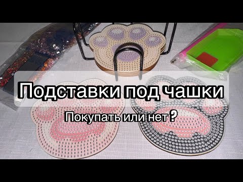 Подставки под чашки из страз с AliExpress. Покупать или нет ? Алмазная вышивка , сделай сам .