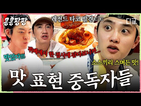 [#콩콩팡팡] 맛 칼럼니스트 놀이에 빠져버린ㅋㅋ🤣 KKPP푸드 직원들의 멕시코 음식 리뷰✨