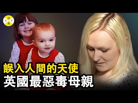 路易絲一個來自英國的單親母親 用最不可思議的方式相繼結束了兩個女兒的人生 她是人間最不幸的存在 #案件解說 #案件 #案件解說 #案件来了#真實故事 #家庭倫理