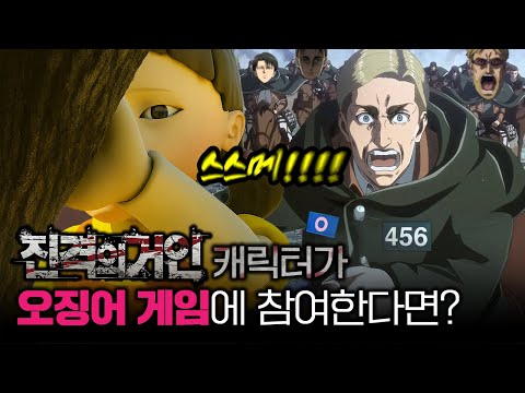 진격의 거인 캐릭터들이 오징어게임에 참가한다면?ㅋㅋㅋㅋㅋㅋ(스포주의)