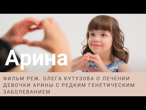 Фильм "Арина" о спасении девочки со сложным наследственным заболеванием