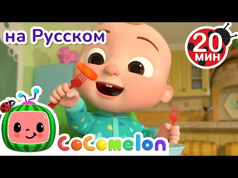 Есть Овощи Полезно🥦🥕 | CoComelon на русском — Детские песенки