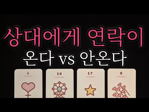 [🥀연락운 타로🔮] 🍀그 사람 연락 온다 vs 안온다 , 디테일한 속마음과 함께 행동력 예측과 조언까지💫🧡