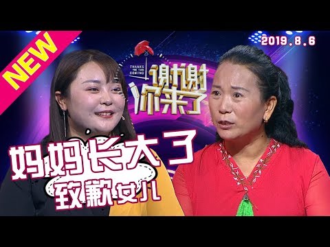 【NEW】涂磊情感《谢谢你来了》20190806：连环八车相撞的车祸，父亲丧命，母亲为何带着儿子逃走留下女儿一人？现在却来现场致歉女儿？妈妈长大了！