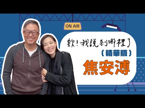 最幸運的叛逆者”安溥 “！ 有一種文藝青年講話是這樣子⋯⋯ 【欸！我說到哪裡了？】（精華片段）