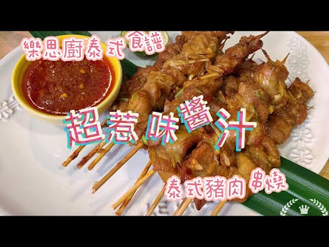 樂思廚泰式食譜-泰式豬肉串燒