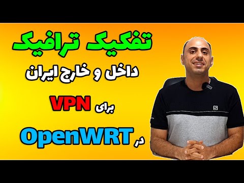 تفکیک ترافیک داخل و خارج کشور برای وی پی ان در OpenWRT