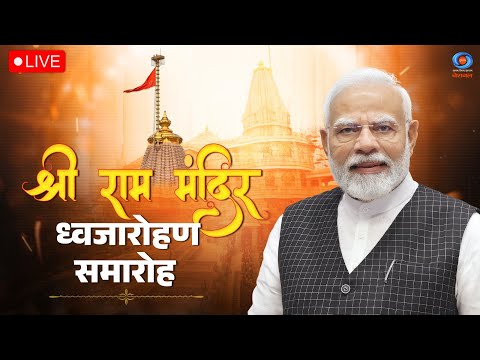 LIVE: श्री राम मंदिर ध्वजारोहण समारोह | Ram Mandir Dhwajarohan Ayodhya | Shri Ram Janmbhoomi Temple