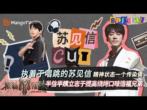 【#苏见信 CUT】执着于唱跳的苏见信 立志做出更好吃的烧烤 | 披荆斩棘3 Call Me By Fire S3 | MangoTV