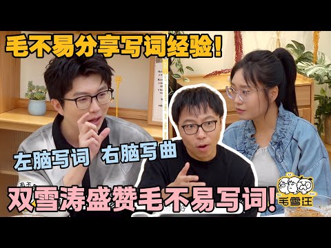 【毛雪汪 第136期】：毛不易坦言写词乐趣消失！曾随手写歌自嗨，如今称写歌已无早年快乐，灵感也随生活切割而减少！#李雪琴 #毛不易 #毛雪汪