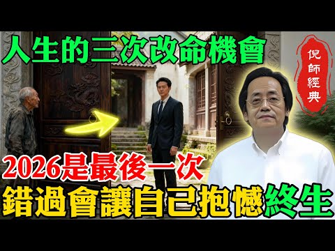 倪海厦：人生的三次改命機會，2026是最後一次！錯過將會抱憾終生！#倪海厦 #易經智慧 #離火運 #2026運勢 #改命