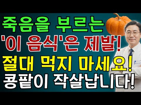 콩팥 작살내는 최악의 야채 4가지와 죽어가는 신장 살리는 기적의 채소 4가지 지금 바로 냉장고에서 버리세요! | 노인 건강 | 의사가 말하는 영양