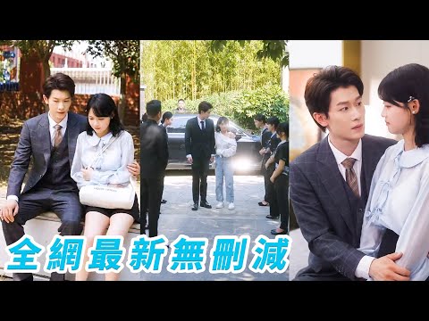 絕嗣總裁18代單傳那晚和這個被下藥的小丫頭一夜錯情，她直接一胎雙寶，本是為了應付催婚當契約夫妻，哪料婚後步步被馴服徹底淪陷，從冷若冰川到寵妻上天，把她捧在心尖嬌養！#甜宠