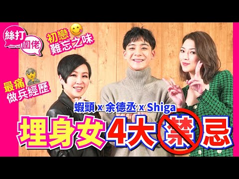 【絲打圍佬】 蝦頭 x 余德丞 x  Shiga 埋身女4大🈲忌 初戀難忘之味🤤 最痛做兵經歷🤕⁩