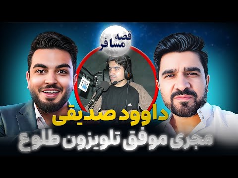 قصه مسافر: داوود صدیقی/ شکستن سکوت ۱۷ ساله / راز ها و گفته های داوود صدیقی/ روزگار و زندگی در امریکا