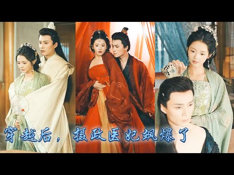 【完整版结局】21世紀中醫博士意外穿成王府中的新婚王妃，開局就被渣爹安插在王爺身邊做間諜，為了活命她亮出絕世醫術為他解開體內之毒，被冷面王爺綁在身邊寵成寶！#古装言情 #重生复仇 #穿越