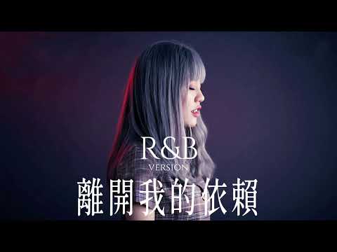 【離開我的依賴 王艷薇 Evangeline - R&B Ai 翻唱 Cover 】『我來不及道聲不安 有一點混亂有點緩慢』