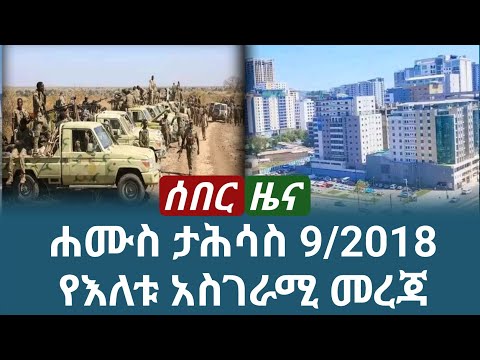 ሰበር ዜና `ሐሙስ ታህሳስ 9/2018 december 2025 daily news #ethiopianews #news #ሰበርዜና #ሰበርዜናሚዲያ #መረጃ #ዜና