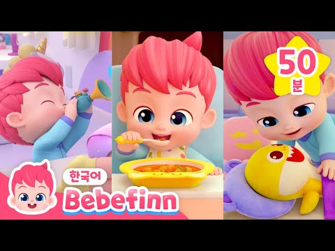 바른 생활 습관 메들리 | 베베핀 어린이 생활 습관 동요 | 사이좋게 차례차례, 감정을 표현해 봐, 안전송 | 베베핀 Bebefinn - 키즈 인기 동요