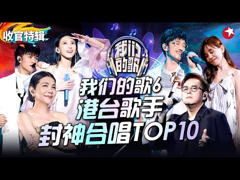 我们的歌6港台歌手封神合唱TOP10!张清芳内地音综首秀,谭咏麟周传雄惊喜回归!#我们的歌第六季 收官特辑