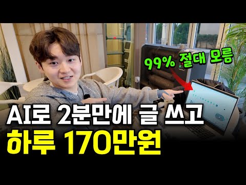 AI로 2분만에 글 써서 네이버 1등 찍고 월 2400만원 버는 26살
