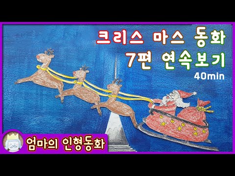 #크리스마스 동화 모음 / 장갑 한 짝 / 산타클로스의 방학 / 진저브레드맨 / 크리스마스 쿠키 / 스크루지 할아버지 / 크리스마스 별 / 성냥 파는 소녀