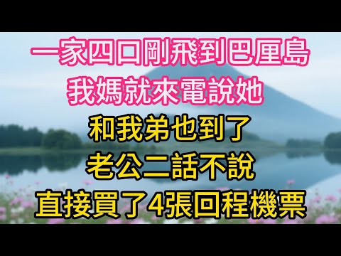 我們一家四口剛飛到巴厘島，我媽就來電說她和我弟也到了，老公二話不說，直接買了4張回程機票，我們連機場都沒出就回家了