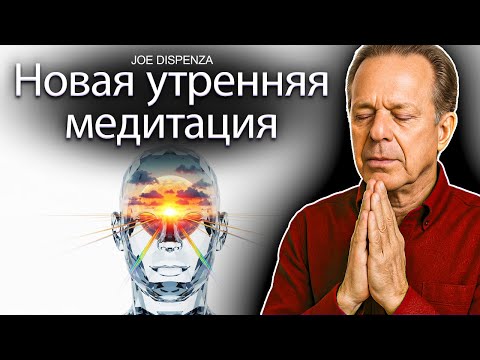 Утренняя Медитация с Проводником 2025 Техника Джо Диспензы | Начни Создавать Лучший День Своей Жизни