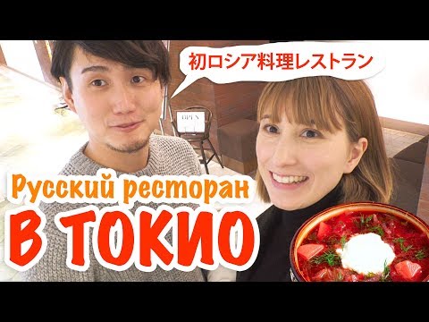 We visited Tokyo's first Russian restaurant.