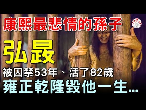 被囚53年、活了82歲，康熙最悲情的孫子，雍正乾隆毀他一生...#歷史萬花鏡