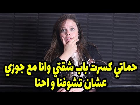 حماتي كسرت باب شقتي و انا مع جوزي عشان تشوفنا و احنا ….؟