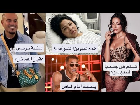 نادين نجيم شو دخل المكياج بالتشليح؟ شيرين تدخل المستشفى في حالة طارئة؟ شنطة عمرو دياب: بحب الثقة