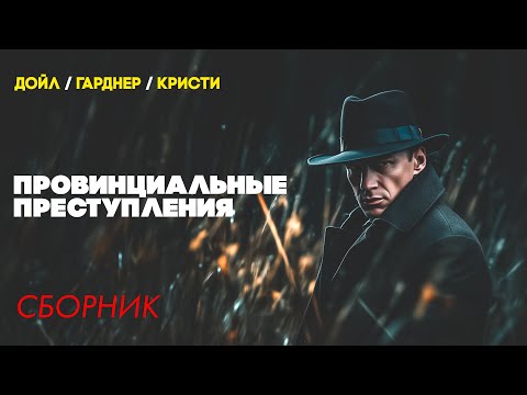 ПРОВИНЦИАЛЬНЫЕ ПРЕСТУПЛЕНИЯ Три Детективных Рассказа | Кристи / Дойл / Гарднер | Большешальский
