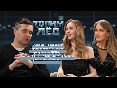 ТОПИМ ЛЕД | ЗИСЛИС | СМОЖЕТ ЛИ «ТРАКТОР» ИСПРАВИТЬ ОШИБКИ | ПЕРСПЕКТИВЫ «ТОРПЕДО»