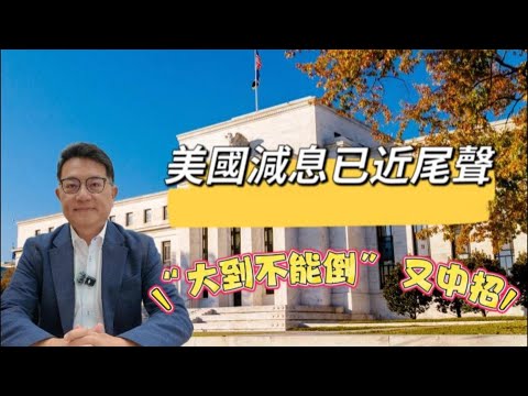 A Luk Channel - 美國減息已近尾聲「大到不能倒」又中招