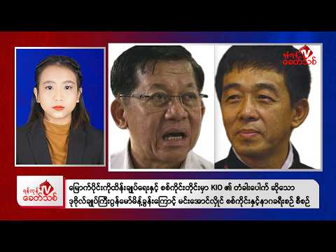 Khit Thit Afternoon News | February 17, 2026