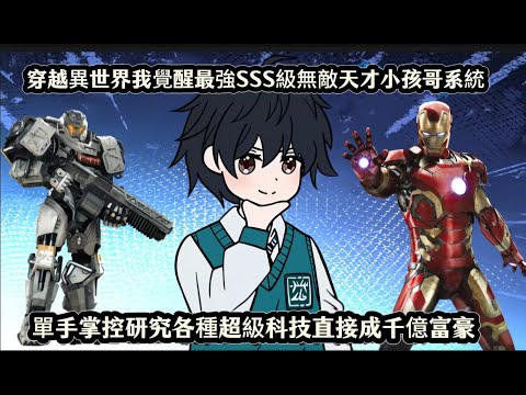 穿越異世界我覺醒最強SSS級無敵天才小孩哥系統，單手掌控研究各種超級科技直接成千億富豪