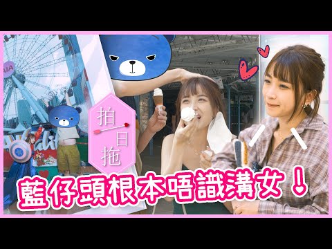 【拍一日拖特別版】觀眾做軍師！教藍仔頭攻陷嘉盈！嘉盈：點解佢溝女叻咗咁多！？