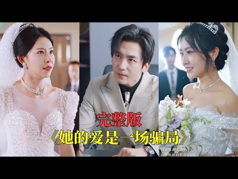 【完整版】她假死騙他捐心臟，讓他在手術台上等死！七年後真相曝光，他已回歸豪門成為資本巨鱷，牽著真愛現身，渣女跪地痛哭卻連見他一面的資格都沒有！#短劇 #都市 #逆袭 #爽劇 #虐文 #250517td