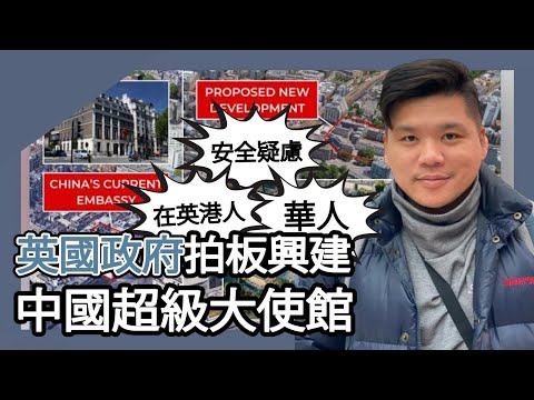 (開啟字幕) 中國執意在英國興建超級大使館的真正原因！英國政府拍板興建中國超級大使館，引起在英港人、華人安全疑慮，20260122