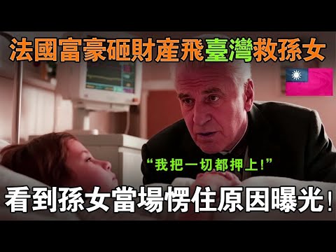 法國富豪砸光所有財產飛台灣救孫女！見到絕症孫女當場震驚原因曝光#故事分享 #故事頻道 #正能量故事 #人生感悟 #逆轉人生 #故事