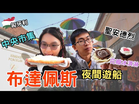 【匈牙利自由行】布達佩斯中央市場｜多瑙河遊船｜聖安德烈小鎮｜超好吃花瓣冰淇淋