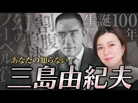 【文豪の生涯】三島由紀夫｜世界が認めた天才、その衝撃の最期を徹底解説！