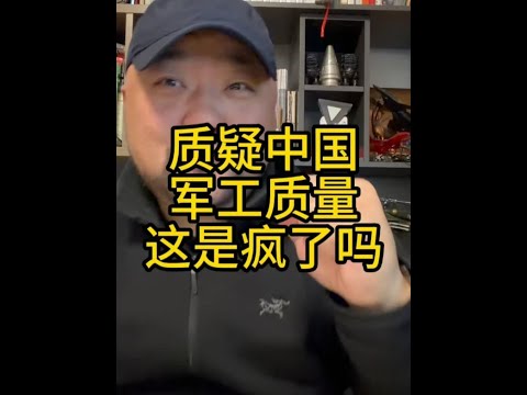 质疑中国军工质量这是疯了吗 #中国兵器 #中国军工 #军工质量 #谣言 #原创