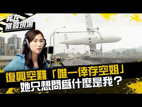 《我在案發現場》爬過滿地斷肢遺骸、返回斷裂機艙救乘客，唯一倖存的她只想問「為什麼是我」？｜復興空難．上