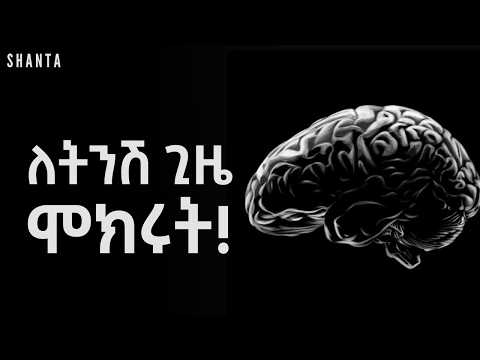 እነዚህን ሁለት ነገሮች ካላስተካከላችሁ አትለወጡም! | Inspire Ethiopia | Shanta